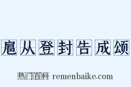 扈从登封告成颂是什么意思的图片
